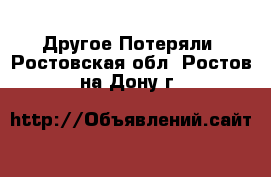 Другое Потеряли. Ростовская обл.,Ростов-на-Дону г.